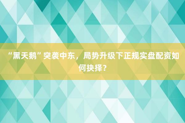 “黑天鹅”突袭中东，<a href=