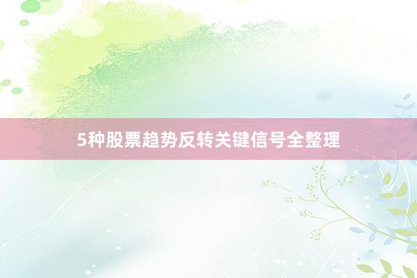 5种股票趋势反转关键信号全整理
