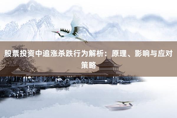 股票投资中追涨杀跌行为解析：原理、影响与应对策略