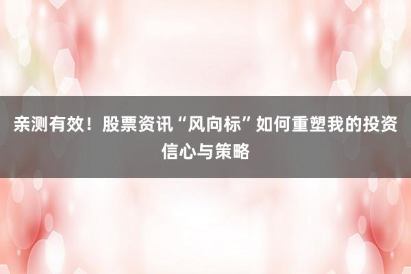 亲测有效！股票资讯“风向标”如何重塑我的投资信心与策略