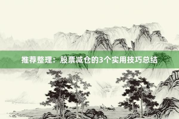 推荐整理:股票减仓的3个实用技巧总结