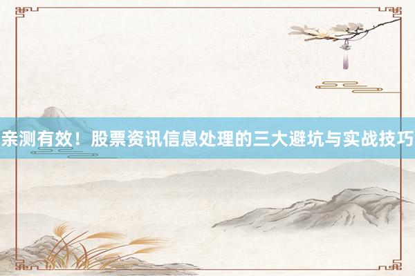 亲测有效！股票资讯信息处理的三大避坑与实战技巧