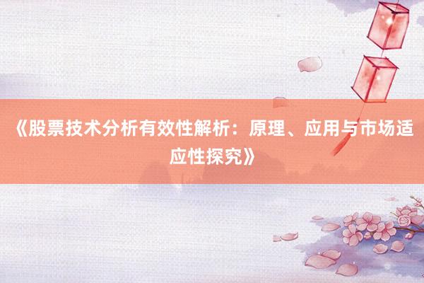 《股票技术分析有效性解析:原理、应用与市场适应性探究》