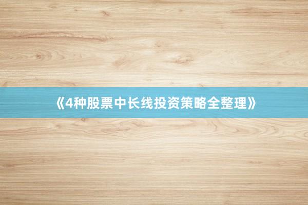 《4种股票中长线投资策略全整理》