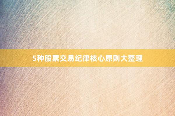 5种股票交易纪律核心原则大整理
