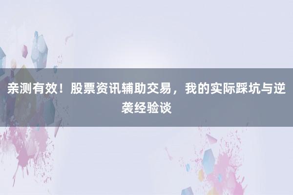 亲测有效！股票资讯辅助交易，我的实际踩坑与逆袭经验谈
