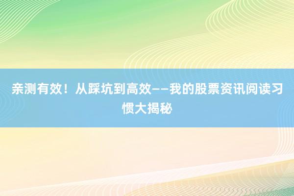 亲测有效！从踩坑到高效——我的股票资讯阅读习惯大揭秘