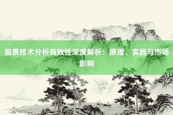 股票技术分析有效性深度解析：原理、实践与市场影响