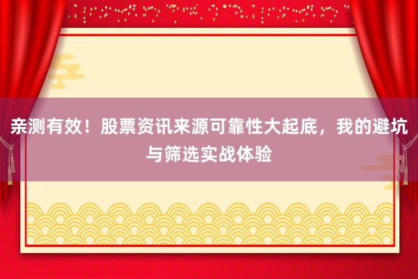 亲测有效!股票资讯来源可靠性大起底,我的避坑与筛选实战体验
