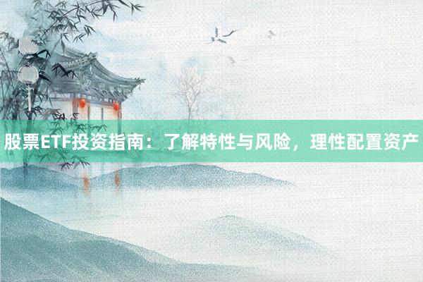 股票ETF投资指南：了解特性与风险，理性配置资产