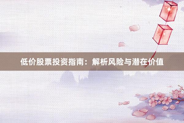 低价股票投资指南：解析风险与潜在价值