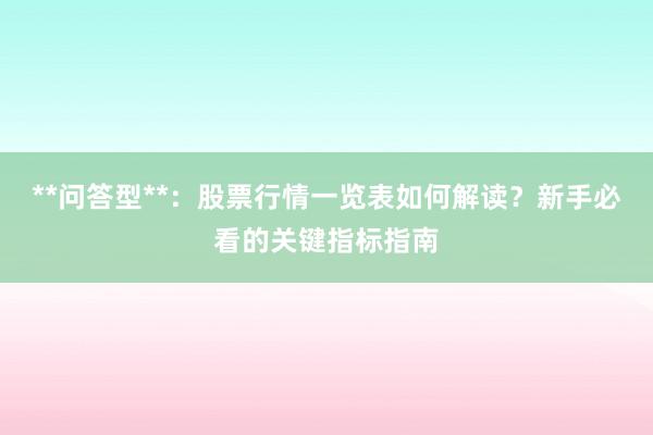**问答型**：股票行情一览表如何解读？新手必看的关键指标指南