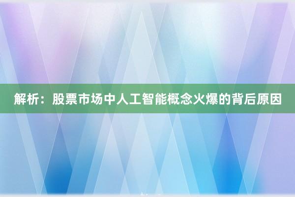 解析：股票市场中人工智能概念火爆的背后原因