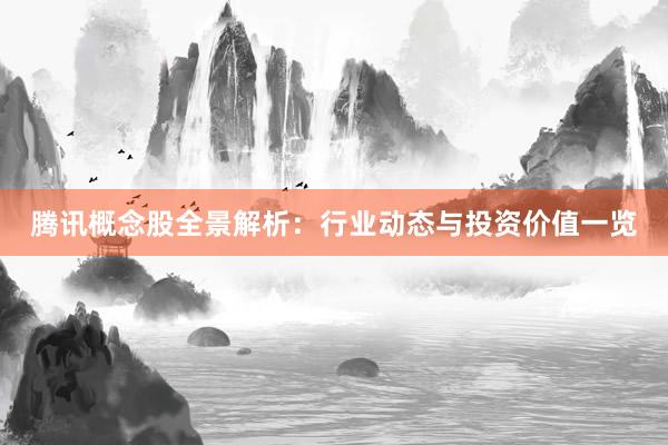 腾讯概念股全景解析：行业动态与投资价值一览