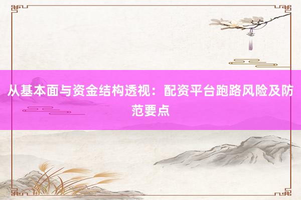 从基本面与资金结构透视：配资平台跑路风险及防范要点