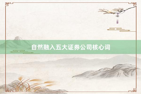 自然融入五大证券公司核心词