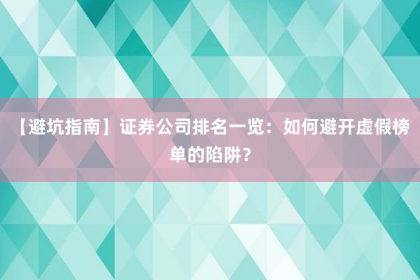 【避坑指南】证券公司排名一览：如何避开虚假榜单的陷阱？