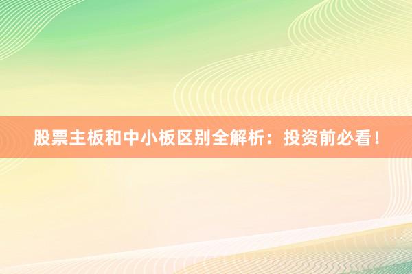 股票主板和中小板区别全解析：投资前必看！