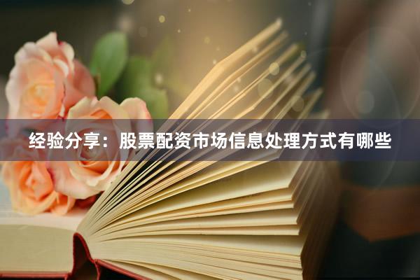 经验分享：股票配资市场信息处理方式有哪些