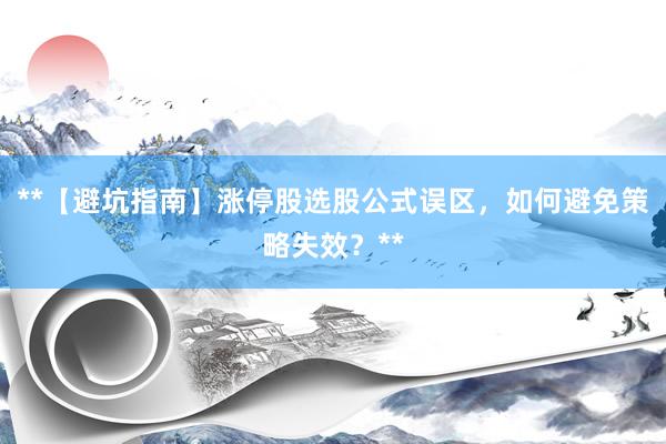 **【避坑指南】涨停股选股公式误区，如何避免策略失效？**