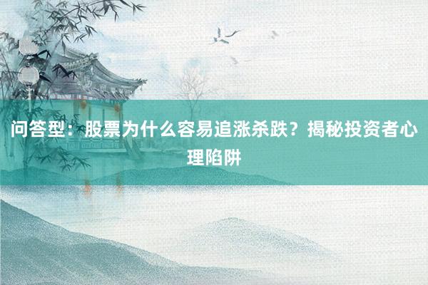 问答型：股票为什么容易追涨杀跌？揭秘投资者心理陷阱