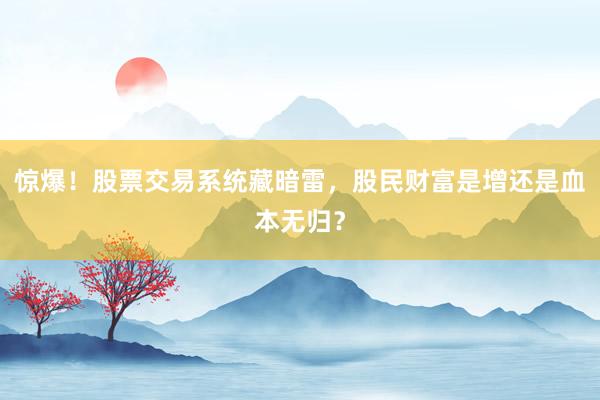 惊爆！股票交易系统藏暗雷，股民财富是增还是血本无归？